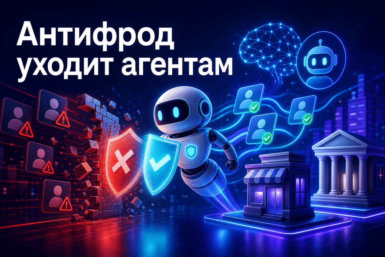 ИИ-агенты в антифроде: зачем Socure купила Fravity