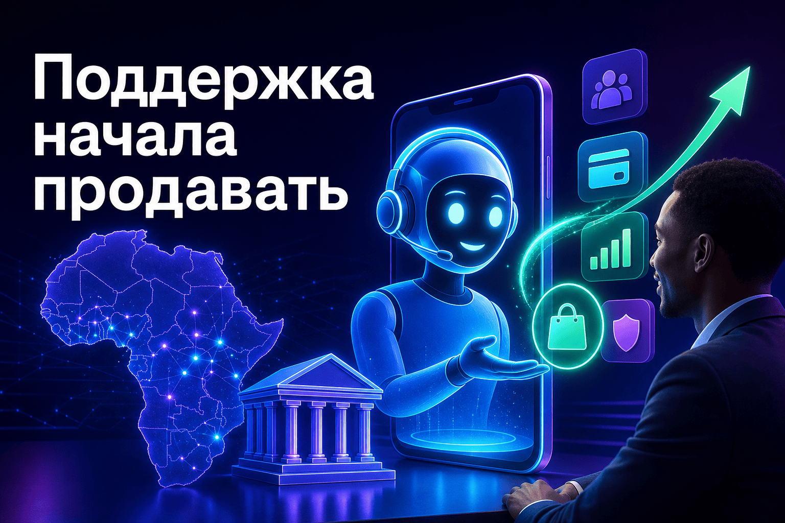 Африканские банки показали, как ИИ для бизнеса помогает продавать
