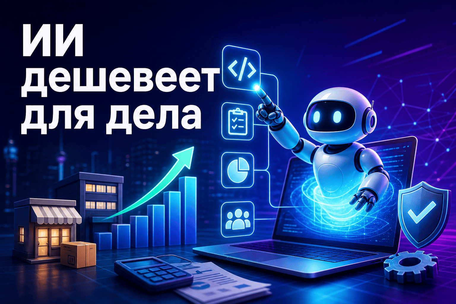 Grok 4.5 и ИИ-агенты: что меняется для бизнеса