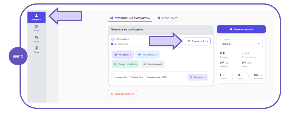Сменить бота". 2 шаг