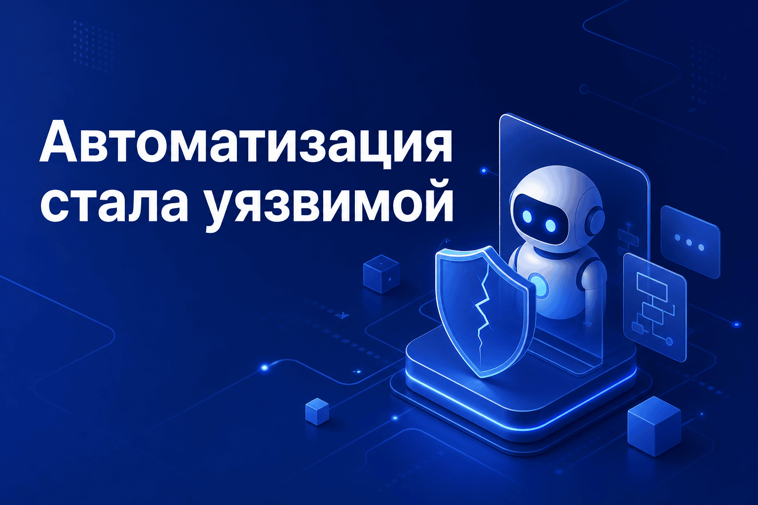 ИИ-агенты и киберриски: что меняется для малого бизнеса
