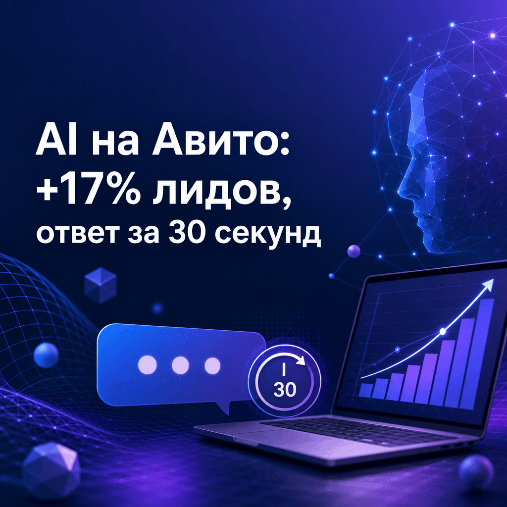 Кейс: как AI-ассистент на Авито обрабатывает 80 диалогов в день и увеличивает лиды на 17%