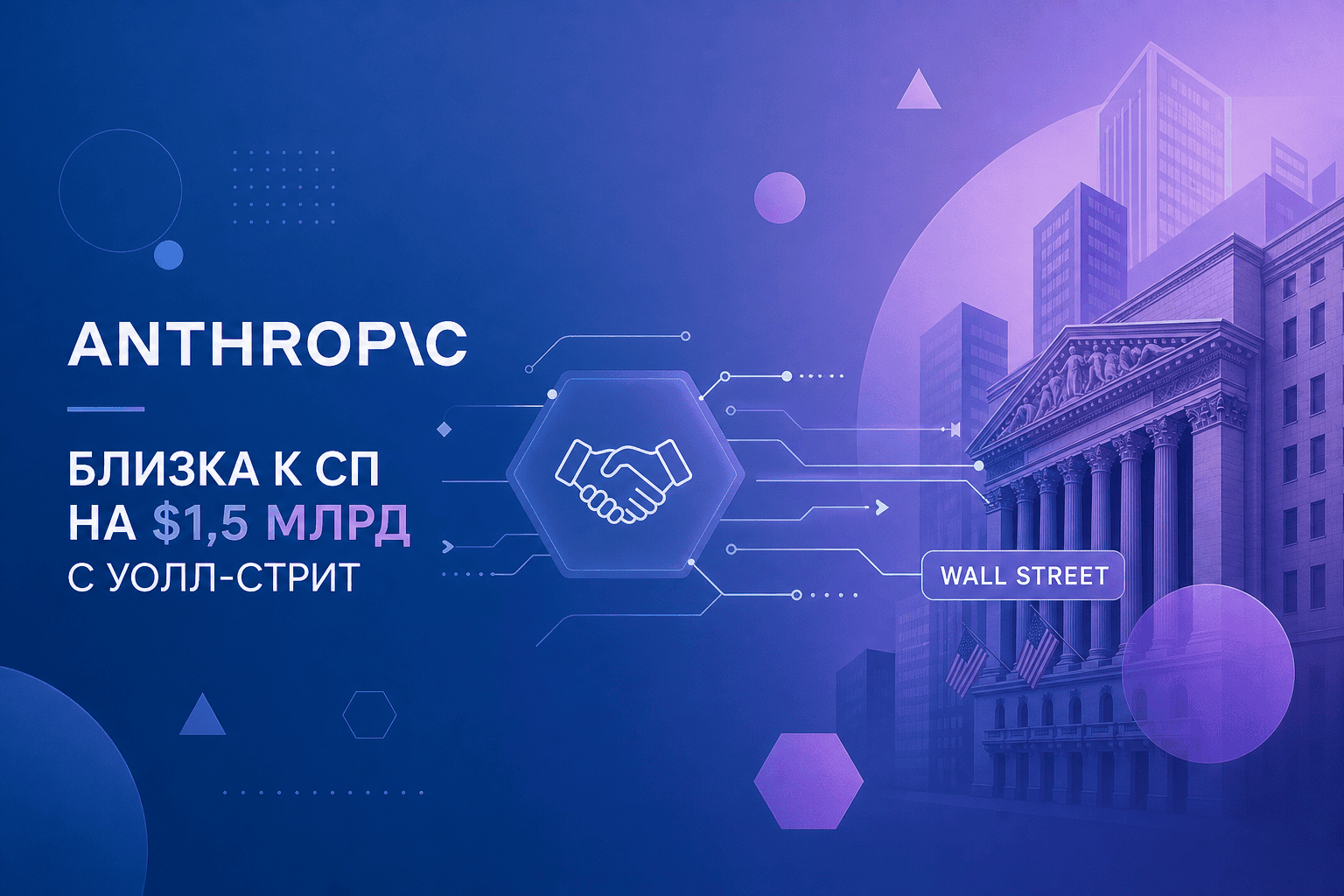 Anthropic близка к созданию СП на $1,5 млрд с гигантами Уолл-стрит: что это значит для рынка ИИ