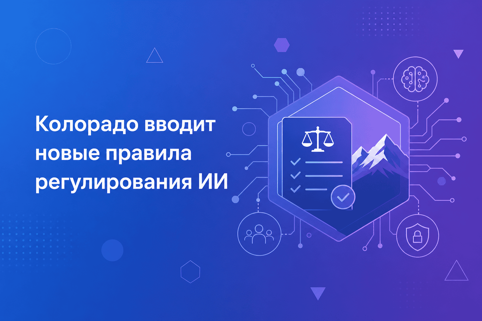 Колорадо вводит новые правила регулирования ИИ: что изменится для бизнеса и пользователей