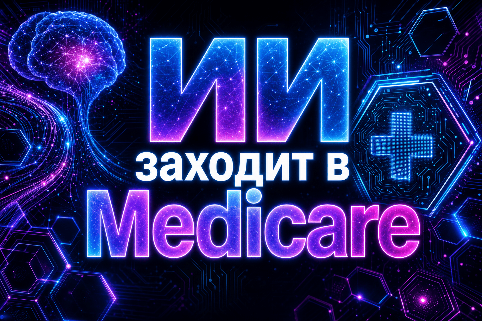 Medicare запускает платёжную модель под ИИ: что это значит для B2B